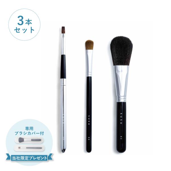 SUSU スス チークブラシ アイシャドウブラシ リップブラシ 3本セット