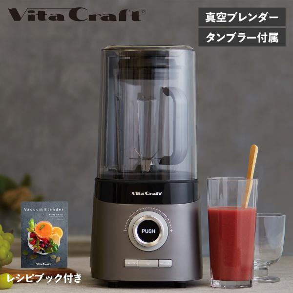 Vita Craft - 【新品】vitacraft ブレンダー ミキサー FRESQO Vita Craft 特典付き ビタクラフト 真空ブレンダー ミキサー