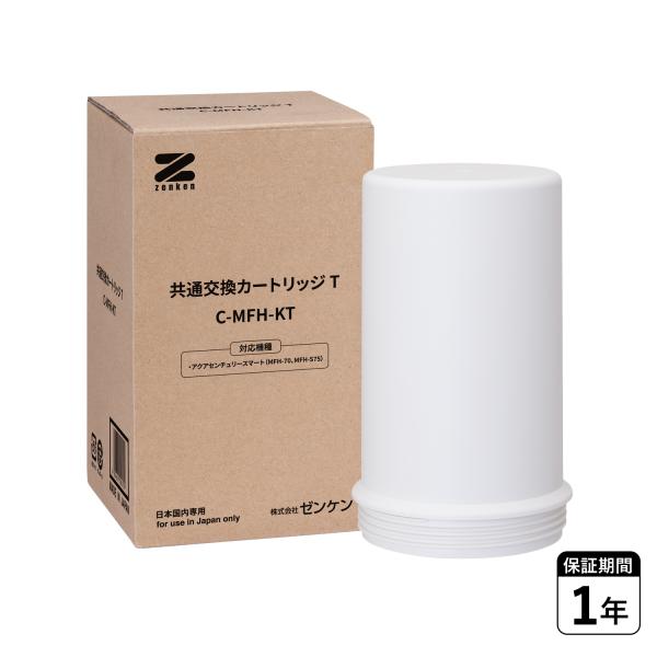 ゼンケン 浄水器 交換用カートリッジ 交換用フィルター 共通交換カートリッジT 有機フッ素化合物除去 日本製 C-MFH-KT ゼンケン 浄水器 交換用カートリッジ 交換用フィルター 共通交換