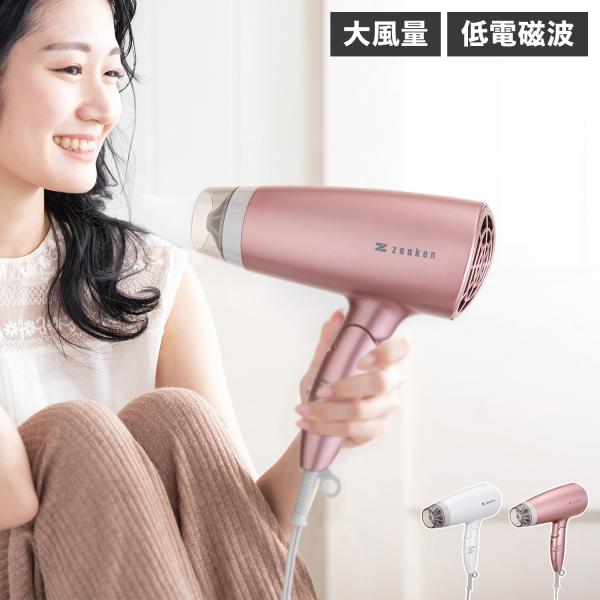 ゼンケン ヘアドライヤー 電磁波低減 大風量 低温風 遠赤外線 マイナス
