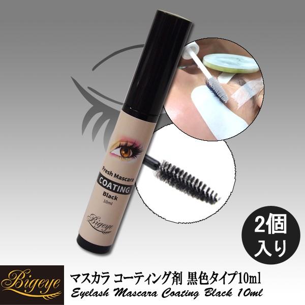 お得な2点セット〕マツエク コーティング剤 10ml（ブラックタイプ