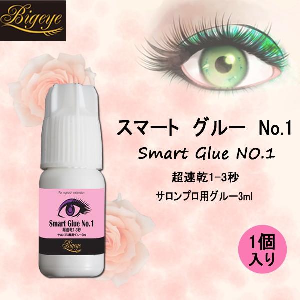 まつ毛 エクステ グルーなら 速乾性 持続性 強力 接着 スマート グルー No.1 プロ用 3ml 1点 SMART GLUE No.1 3ml