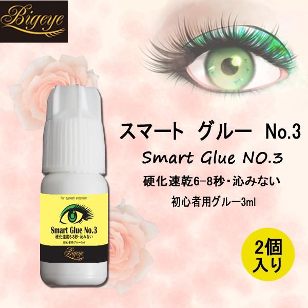 〔お得な2点セット〕しみない まつエク グルーなら スマート グルー No.3 3ml    自宅で簡単にできる初心者 セルフ用　SMART GLUE No.3 3ml