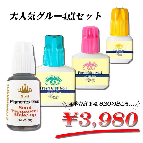 まつ毛 エクステ お買い得 グルーなら  ゴールド ピグメンツ・フレッシュ グルー N01・ No2・ No3  4点セット 速乾性 持続性 強力 接着 ※メール便で送料無料