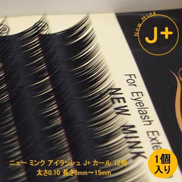 まつ毛 エクステ アイラッシュなら　ニュー ミンク J+ カール 直径0.10mm 1点（長さは8~15mmの中で選択）仮毛 ※メール便で送料無料