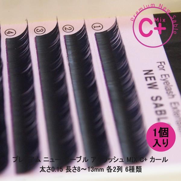 マツエク 仮毛 プレミアム ニュー セーブル mix C+ カール 直径0.15mm（長さ8~13mm 各2列）6種類  1点 メール便で送料無料