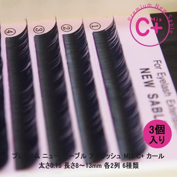 マツエク 仮毛 プレミアム ニュー セーブル mix C+ カール 直径0.15mm（長さ8~13mm 各2列）6種類  3点 ※通常価格の20% off