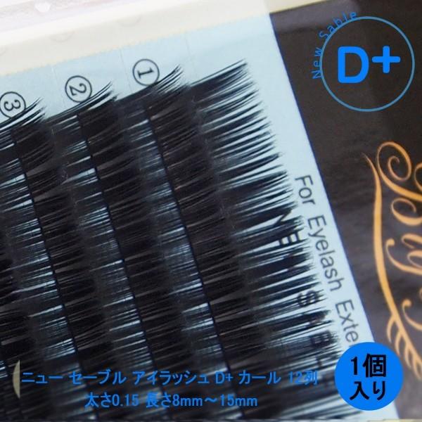 マツエク 仮毛 ニュー セーブル D+ カール 直径0.15mm 1点（長さは8