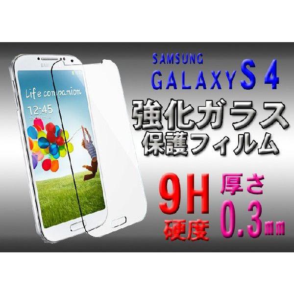 SAMSUNG（サムスン） ギャラクシー S4 強化ガラス 保護フィルム ギャラクシーS4 液晶保護 硬度9H 極薄 0.3mm ゆうパケット送料無料