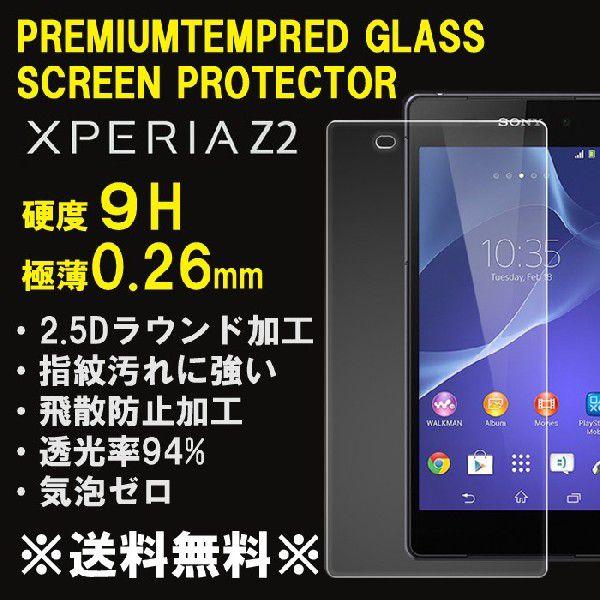 ソニー  Xperia z2 エクスペリア Z2 ゼット 強化ガラス 保護フィルム sony  液晶保護 硬度9H 極薄 0.3mm ゆうパケット送料無料