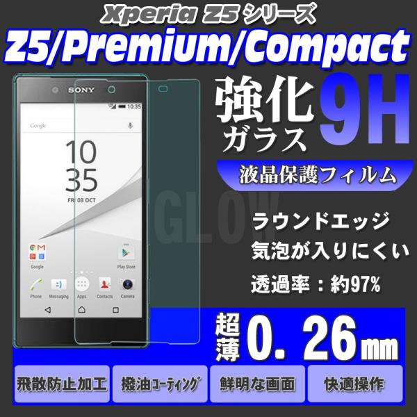 ソニー Xperia Z5 エクスペリア z5 compact / premium 強化ガラス ラウンドエッジ 保護フィルム 液晶 極薄 0.26mm ゆうパケット送料無料