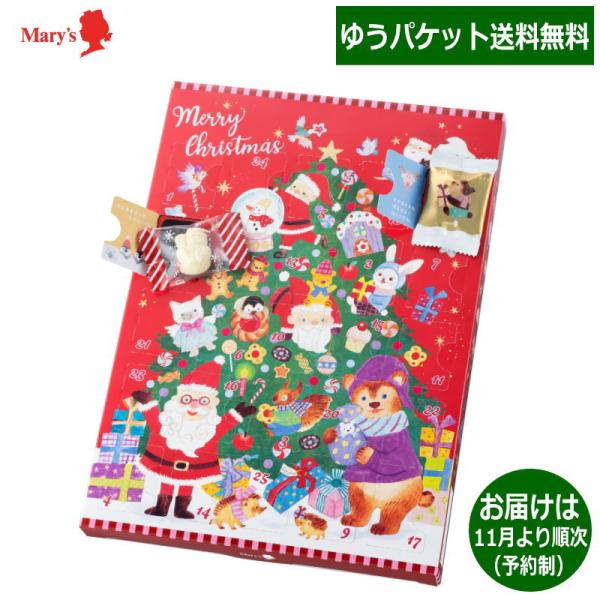 【予約受付中・数量限定品】送料無料（ゆうパケット便）メリーチョコレート クリスマス スイーツカレンダー ※出荷は10月末〜11月頃より順次