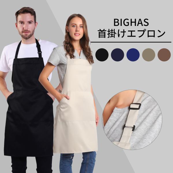 エプロン 女性用 男性用 レディース メンズ 業務用 家庭用 作業用 無地 首掛け シンプル DIY 料理教室 飲食店 黒 ブラック BIGHAS 22色 送料無料 :BA002BK:AVIREN - 通販 - Yahoo!ショッピング エプロン 女性用 男性用 レディース メンズ 業務用 家庭用 作業用 無地 首掛け シンプル DIY 料理教室 飲食店 黒 ブラック BIGHAS 22色 送料無料 :BA002BK:AVIREN - 通販 - Yahoo!ショッピング