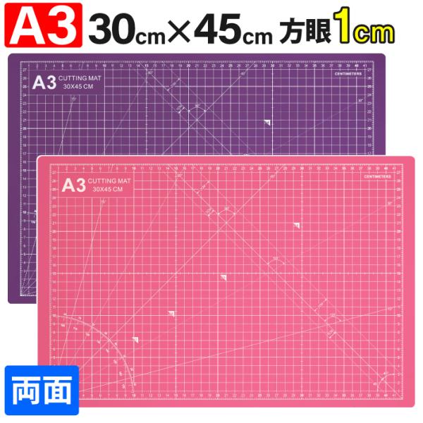 カッティングマット A3 サイズ 30cm x 45cm x 3mm 1cm方眼 特大 両面メモリ 業務用 工作 カッターマット デスクマット ピンク / 紫 両面目盛り 切り出し