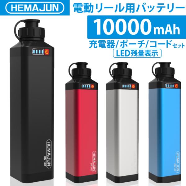 ■商品の仕様【型番】　DN-10T【電圧】　14.8V【容量】　10000mAh【電力】　148W【本体サイズ】　41×41×195(mm)【本体重量】　700g【セット内容】本体、専用ポーチ、急速充電器、電源コード2.0m(電動リール2芯...