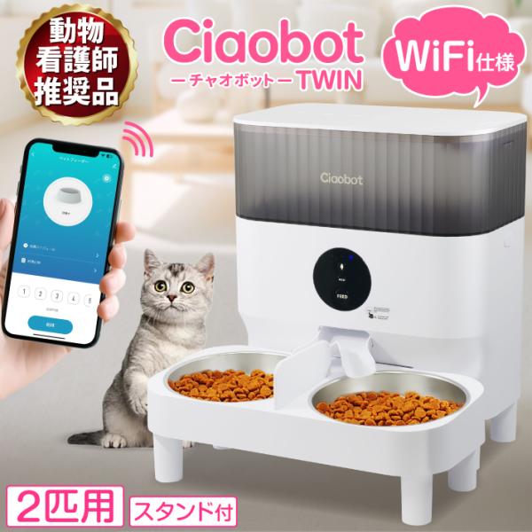 Ciaobot (チャオボット) 自動給餌器 猫2匹 大容量 5L ツイン 高 Ciaobot (チャオボット) 自動給餌器 猫2匹 大容量 5L ツイン 高
