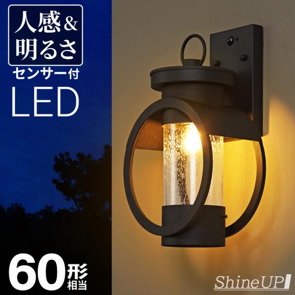 人感センサーと明るさセンサーで、夜間自動調整！おしゃれなクラシックデザインで、玄関や庭にぴったり。