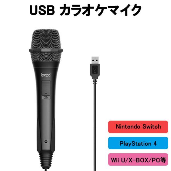 Usb カラオケマイク Nintendo Switch Ps4 Pc Wiiu X Box Usbマイク スイッチ マイク Ps3 カラオケ 送料無料 9 31 9 31 ビッグハート 通販 Yahoo ショッピング