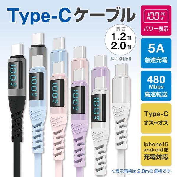 【商品名】タイプc type-c 充電ケーブル iphone usb パソコン スマホ 1.2m cタイプ pd 100W 電力表示 急速 高速充電 転送 480mbps 高耐久 コード iPad Android 互換性【商品特徴】最大10...
