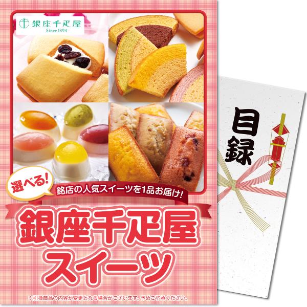 【ポイント10倍！】パネもく！ 景品パネル付き 目録　選べる！銀座千疋屋 D335 4582500264282 コンペ 忘年会
