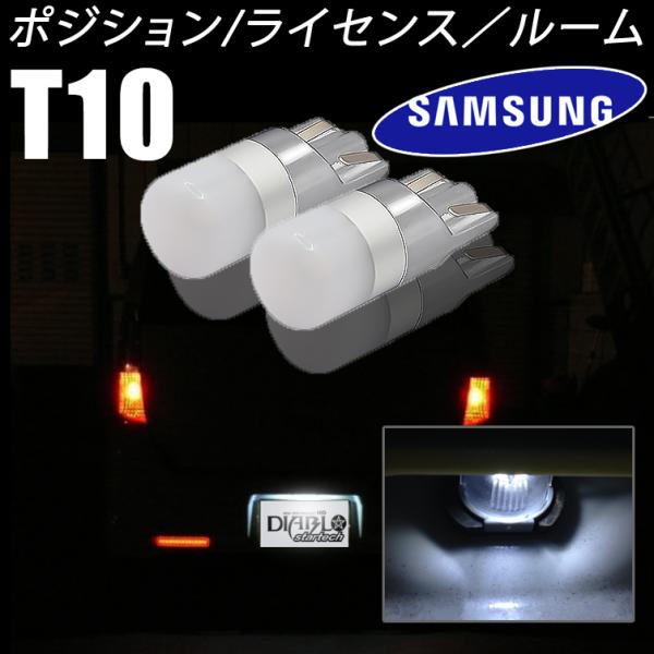 LED バルブ  SAMSUNG バルブ T10 ホワイト 6500k 純正同等サイズ 2個セット ポジション ルームランプ ライセンス 送料無料