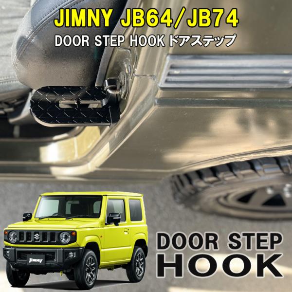 ジムニー ドアステップ フットステップ 折りたたみ 洗車台