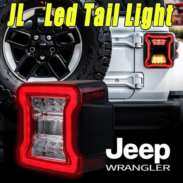 Wrangler（ラングラー） JL LEDテールランプ アンリミテッド 日本仕様