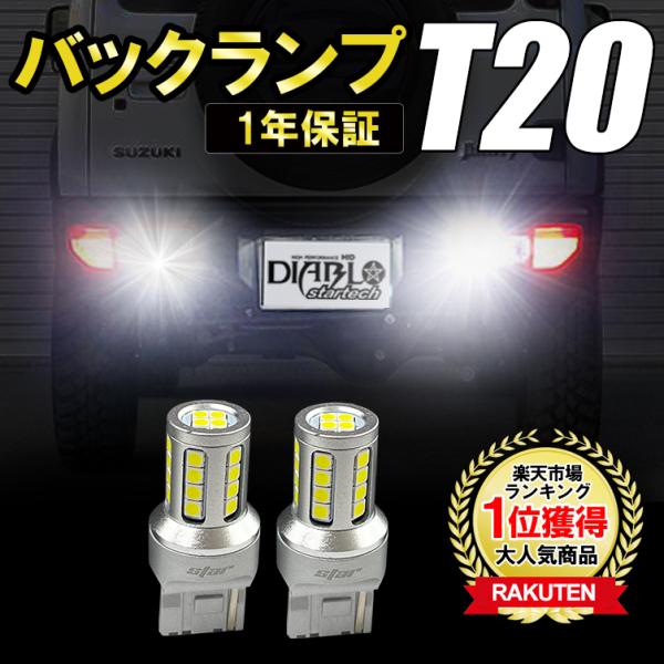 ジムニー JB64 B74 T20 LED バックランプ 爆光 スーパーホワイ 車検