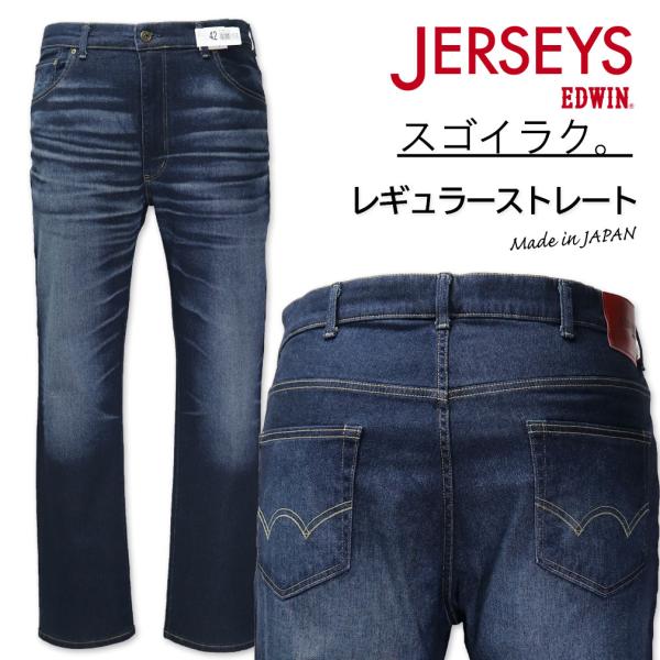 大きいサイズ EDWIN エドウィン JERSEYS ジャージーズ レギュラーストレートパンツ USED加工濃色 38〜46インチ/BW-JMH03-1189 EDWIN（エドウィン） 大きいサイズ メンズ JERSEYS ジャージーズ