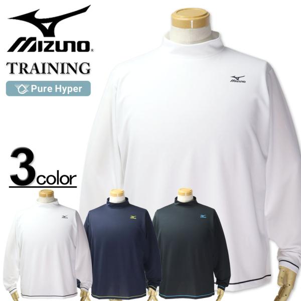 MIZUNO（ミズノ） 大きいサイズ メンズ ○ ハイネック ドライ 長袖T
