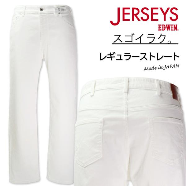 大きいサイズ EDWIN エドウィン JERSEYS ジャージーズ レギュラーストレートパンツ ホワイト 38〜46インチ/IS-JMH03-1118 EDWIN（エドウィン） 大きいサイズ メンズ JERSEYS ジャージーズ