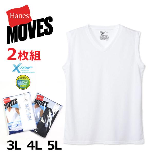 大きいサイズ メンズ ● Hanes MOVES ヘインズ 2枚組 スクエアメッシュ Vネック ノースリーブ アンダーウエア 3L 4L 5L