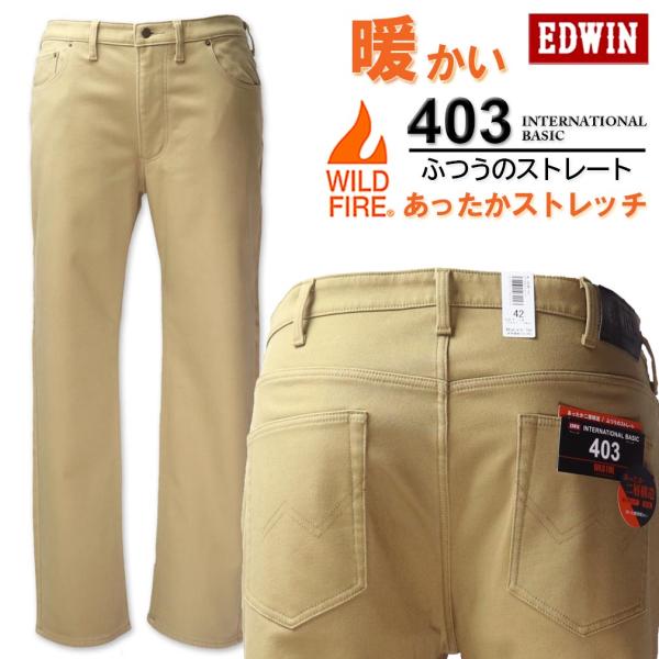 SALE価格 大きいサイズ メンズ EDWIN エドウイン 403 WILD FIRE 裏起毛 ストレートパンツ カーキベージュ 38〜46インチ【セール品のため返品交換不可】