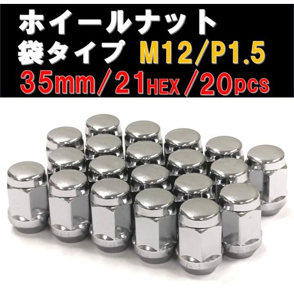 ホイールナット 袋タイプ シルバー M12×1.5 21HEX 20個セット ホンダ