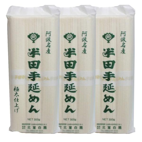 半田そうめん 極太そうめん 北室白扇 有名ブランド 300g×3袋セット お徳用セット