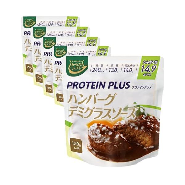他サイト： からだシフト PROTEIN PLUS ハンバーグ デミグラスソース 150g×5袋の商品画像