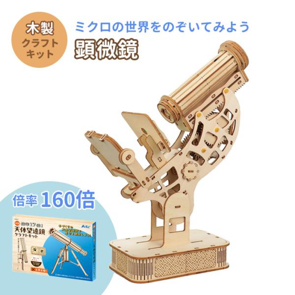 木製顕微鏡クラフトキット クラフト 工作 木工 木製 知育玩具 自由研究 組み立ておもちゃ 木のおもちゃ 玩具 顕微鏡 キット セット