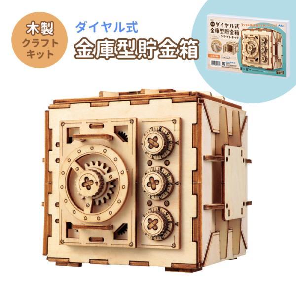 木製ダイヤル式金庫型貯金箱クラフトキット クラフト 工作 木工 木製 知育玩具 自由研究 組み立ておもちゃ 木のおもちゃ 玩具 貯金箱 キット セット