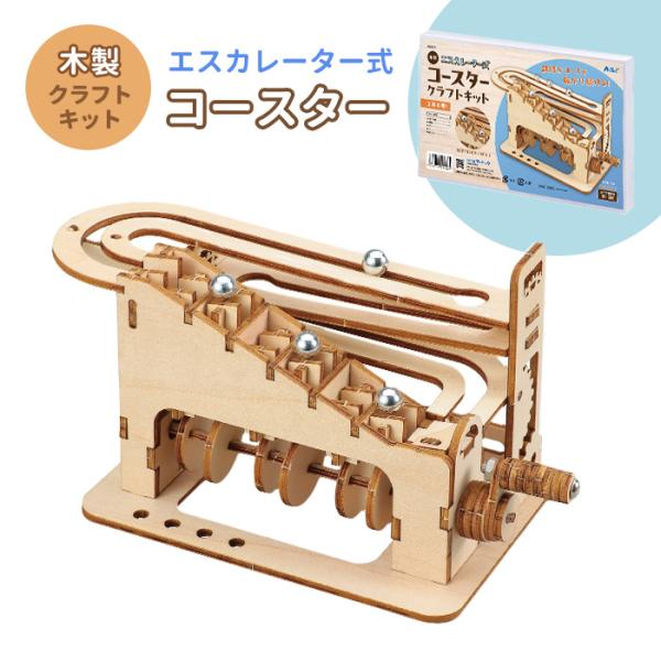 木製エスカレーター式コースタークラフトキット クラフト 工作 木工 木製 知育玩具 自由研究 組み立ておもちゃ 木のおもちゃ 玩具 キット セット