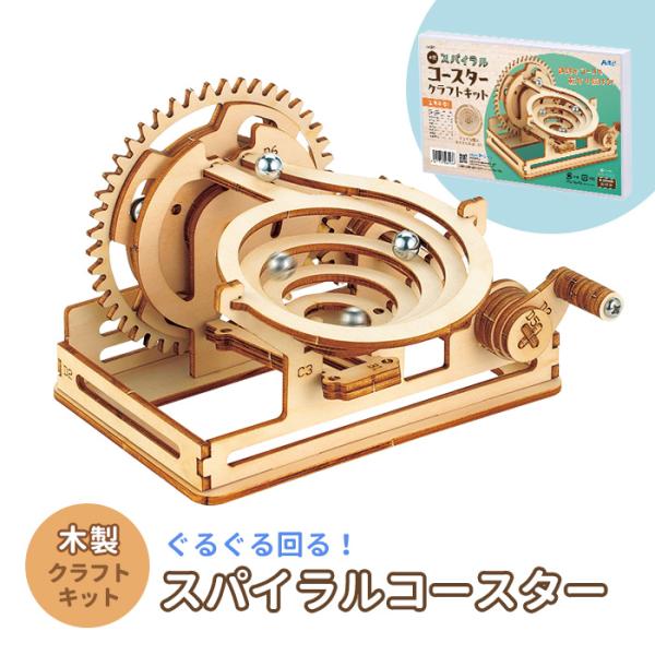 木製スパイラルコースタークラフトキット クラフト 工作 木工 木製 知育玩具 自由研究 組み立ておもちゃ 木のおもちゃ 玩具 キット セット