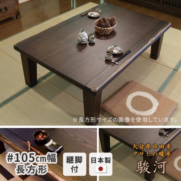 【定価より50%引き！】天然木製 こたつ 駿河 アサヒ木工 105cm幅 継ぎ脚 こたつ 幅105cm 駿河KR #105 長方形 天然木 継ぎ脚付き 継ぎ足付き