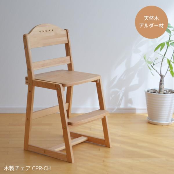 木製チェア CPR-CH 2段階高さ調節 学習椅子 足置き付き ステップ付き