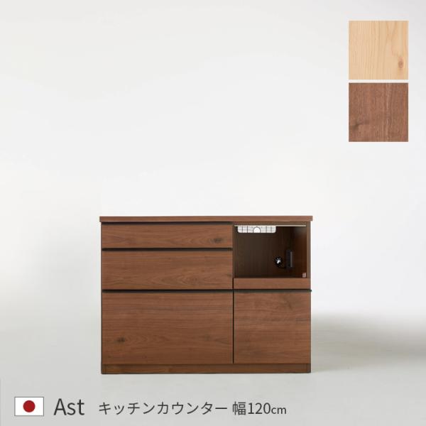 カウンター 幅120cm Ast キッチンカウンター 天然木 木製 オーク材
