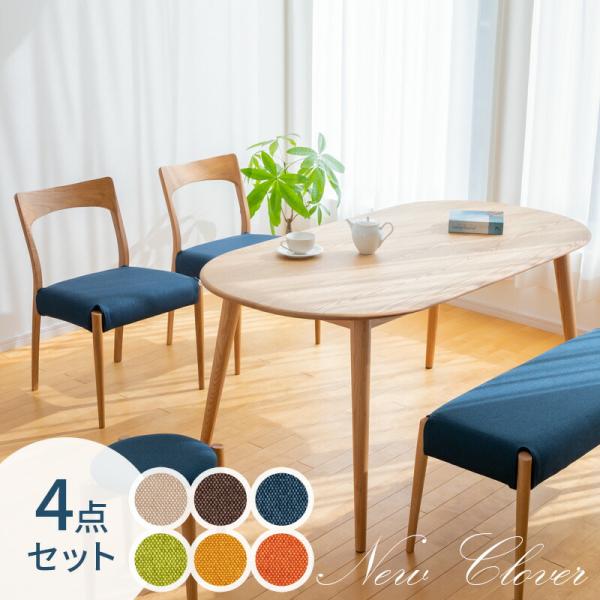 天然木 ダイニング4点セット Clover 幅150cm オーク材 色 選べる
