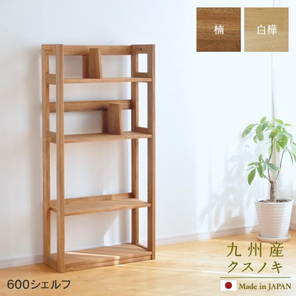 600 シェルフ 楠 白樺 Sable 60cm幅 クスノキ 天然木 幅60cm オイル