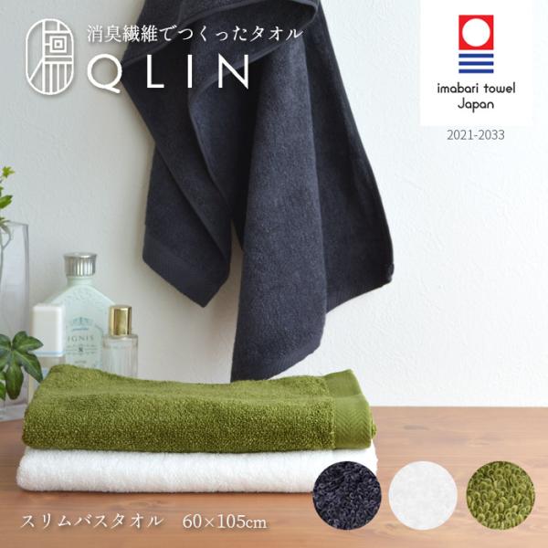 バスタオル スリム QLIN クリン 消臭 ネイビー ホワイト グリーン コットン100% 綿 タオル 防臭 柔らかい 今治 おしゃれ 小さめ 今治タオル 日本製 国産