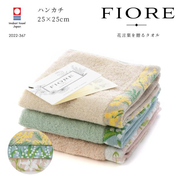 ハンカチ Fiore 25×25cm 花言葉を贈るタオル モーヴピンク グレー ミストブルー ライトベージュ コットン100% 綿 おしゃれ 今治タオル 日本製 国産