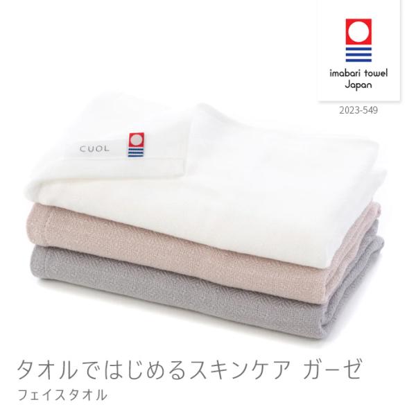 フェイスタオル CUOL スキンケア ガーゼタオル ピンクベージュ グレー ホワイト コットン 綿 タオル 今治 おしゃれ 今治タオル 日本製 国産