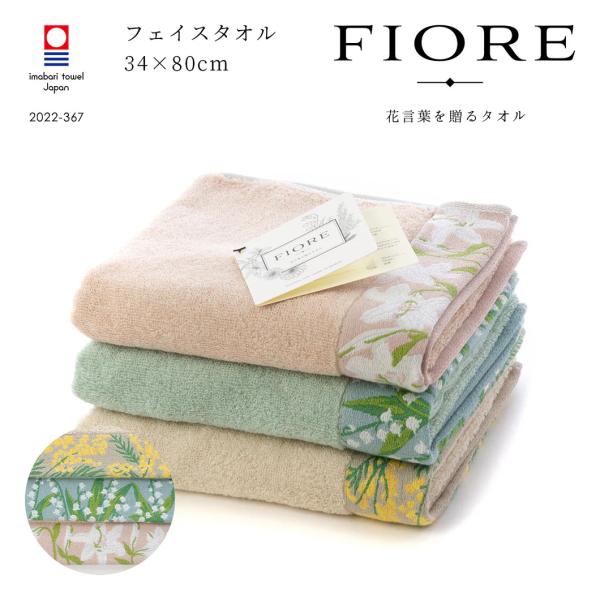 フェイスタオル フィオレ FT コットン100% 綿 ハートウェル 今治 花言葉 贈り物 ギフト プレゼント 粗品 花柄 フラワー柄 シック レディース 上品 お返し