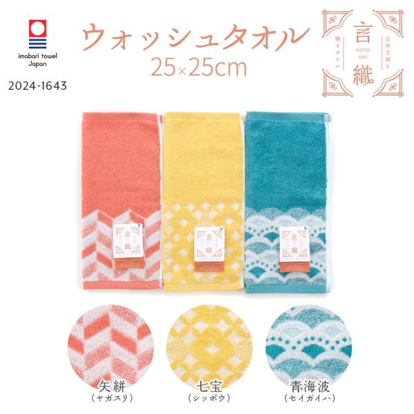 ウォッシュタオル 言織 WT コットン100% 綿 今治 お土産 贈り物 明るい 和柄 モダン 和モダン 高品質 吉祥文様 粗品 ギフト プレゼント